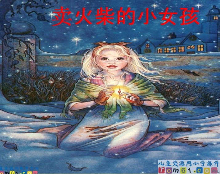 卖火柴的小女孩