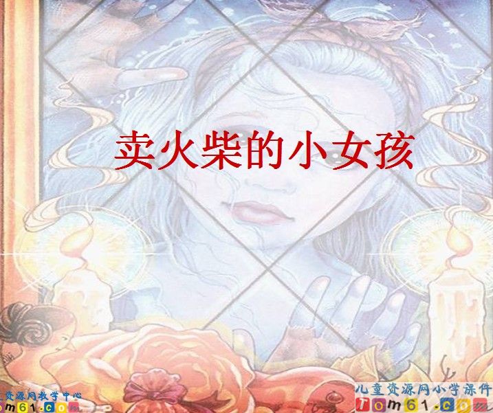卖火柴的小女孩