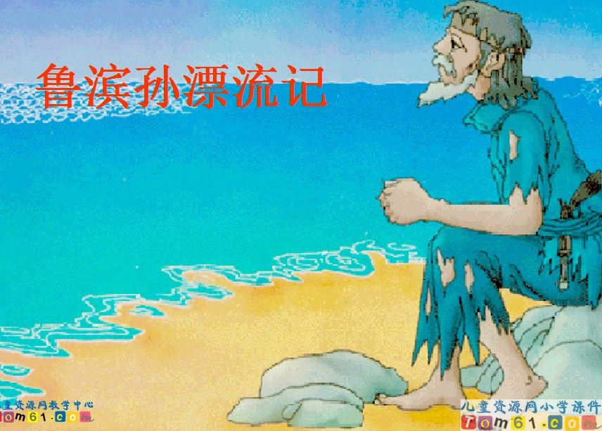 鲁滨孙漂流记 