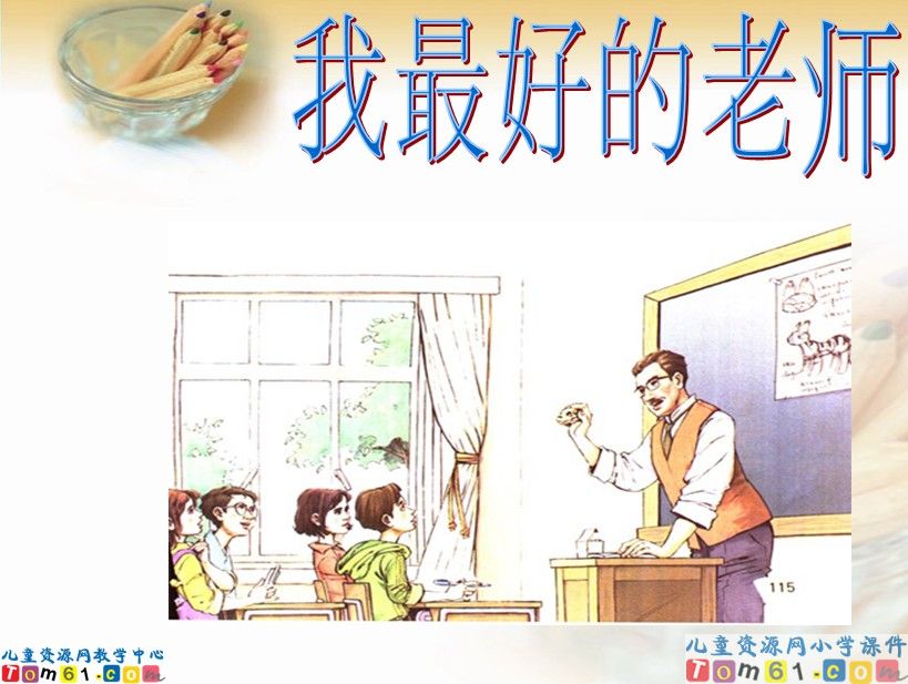我最好的老师