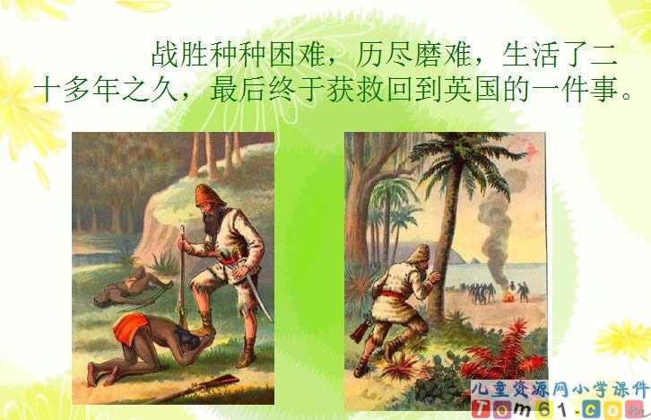 鲁滨孙漂流记