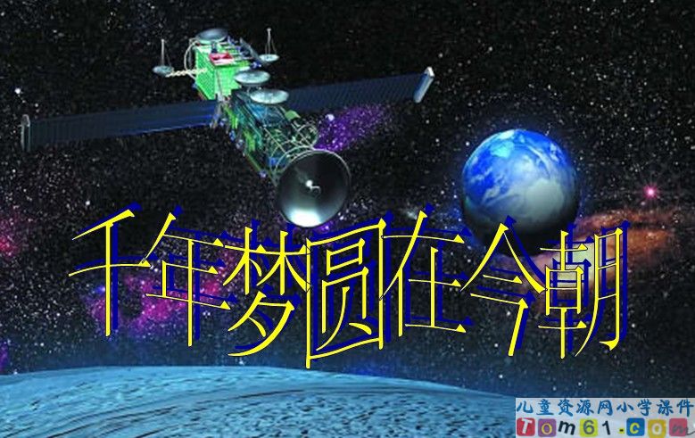 千年梦圆在今朝