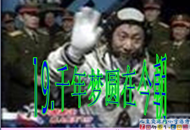 千年梦圆在今朝