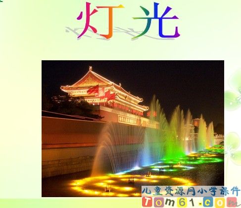 灯光
