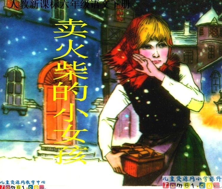 卖火柴的小女孩