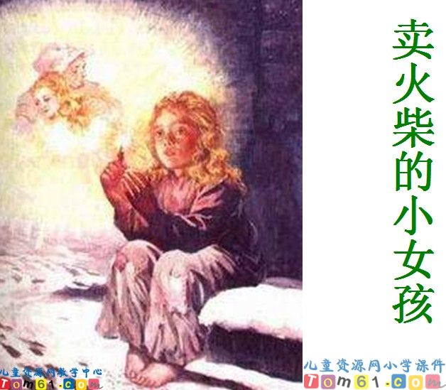 卖火柴的小女孩