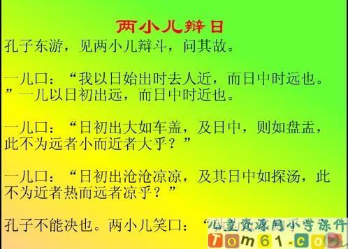 两小儿辩日课件20