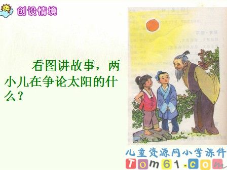 两小儿辩日课件21