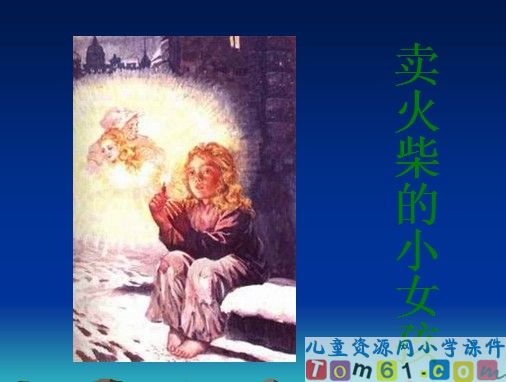 卖火柴的小女孩课件15