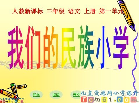 我们的民族小学6