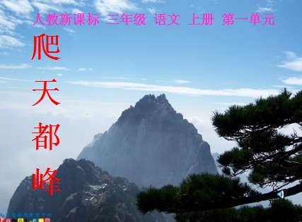 爬天都峰3