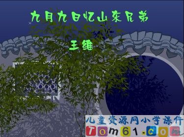 古诗两首-九月九日忆山东兄弟2
