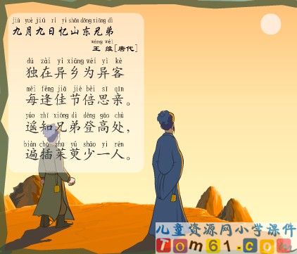  古诗两首-九月九日忆山东兄弟1