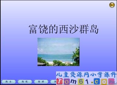 富饶的西沙群岛课件2