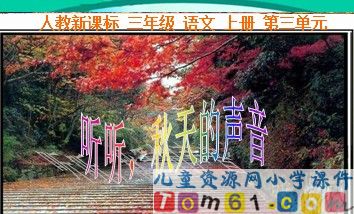 听听，秋的声音3
