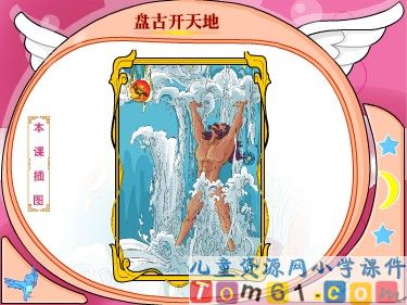 盘古开天地课件2 
