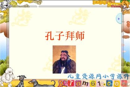 孔子拜师课件1