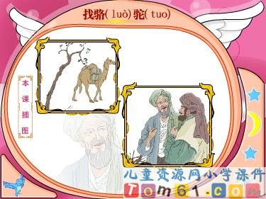 找骆驼课件2