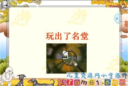 玩出了名堂课件2