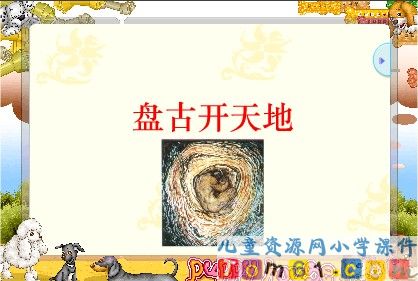 盘古开天地课件3 