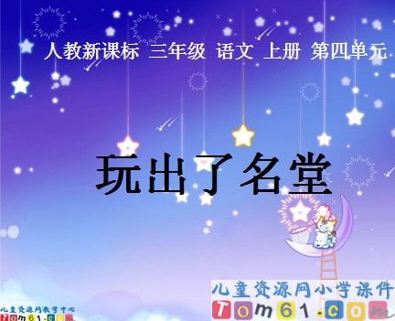 玩出了名堂课件3