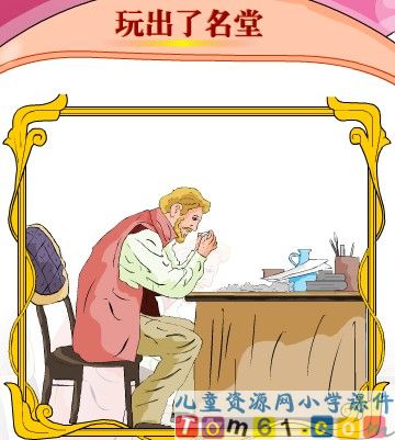 玩出了名堂课件1