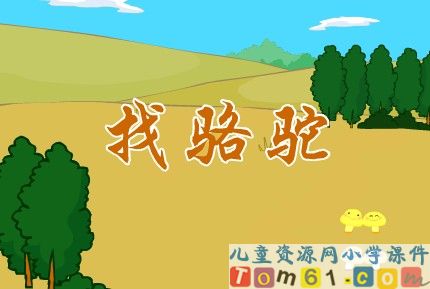 找骆驼课件1