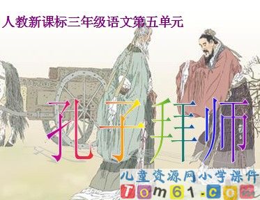 孔子拜师课件3