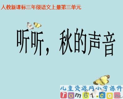 听听，秋的声音5