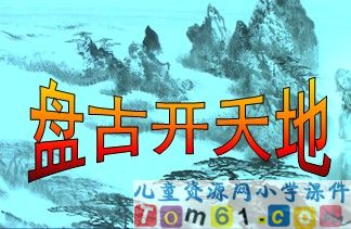 盘古开天地课件1