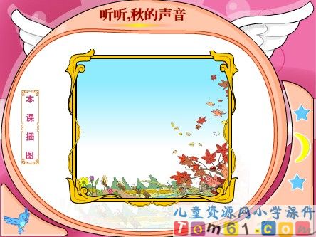听听，秋的声音1