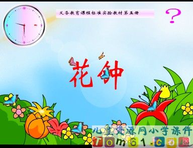 花钟2