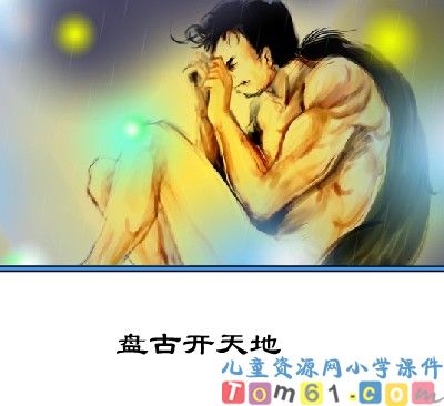 盘古开天地课件7