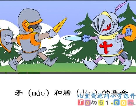 矛和盾的集合课件3