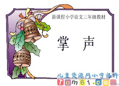 掌声课件5