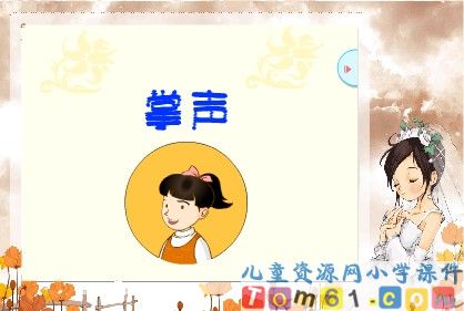 掌声课件2