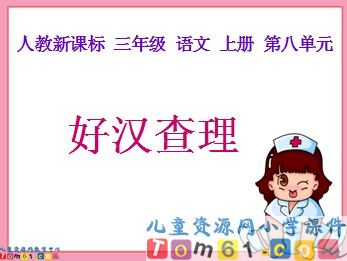 好汉查理课件1