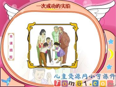 一次成功的实验课件5
