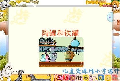 陶罐和铁罐课件1