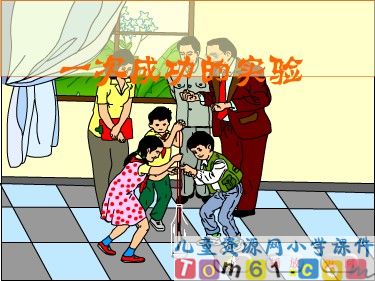 一次成功的实验课件6