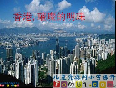 香港，璀璨的明珠课件4