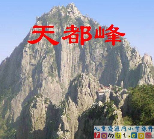 爬天都峰