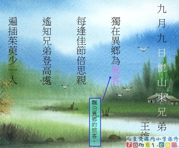 古诗两首-九月九日忆山东兄弟