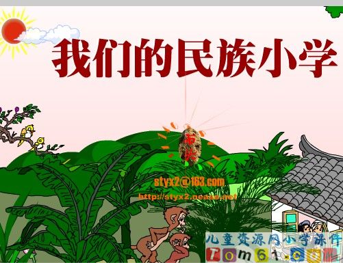 我们的民族小学