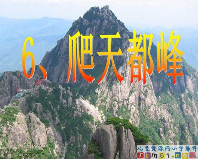 爬天都峰