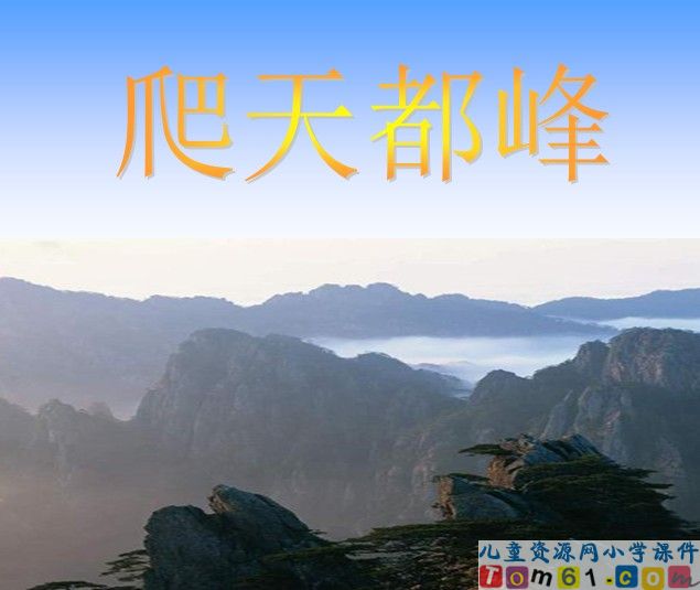 爬天都峰