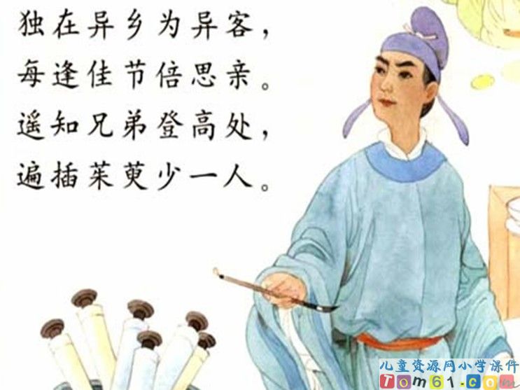 古诗两首-九月九日忆山东兄弟