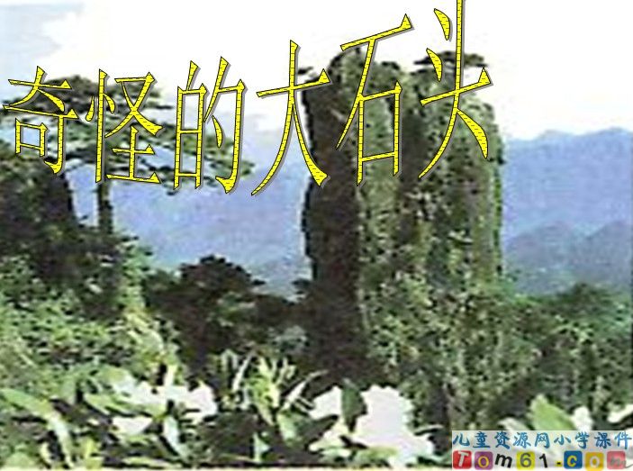 奇怪的大石头