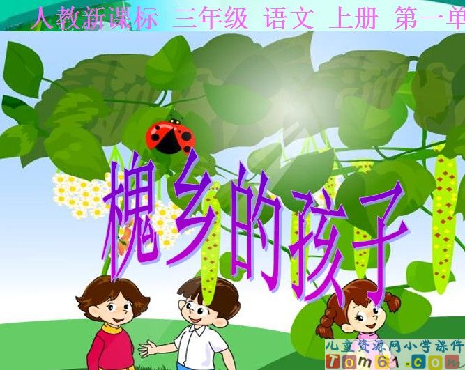 槐乡的孩子