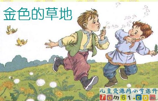 金色的草地